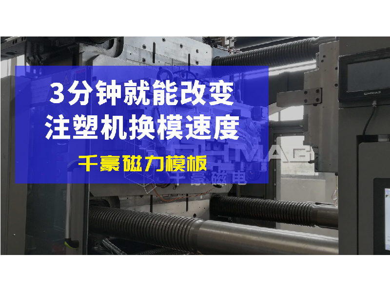 《磁力變革：注塑機(jī)磁力模板如何引領(lǐng)換模效率飛躍》