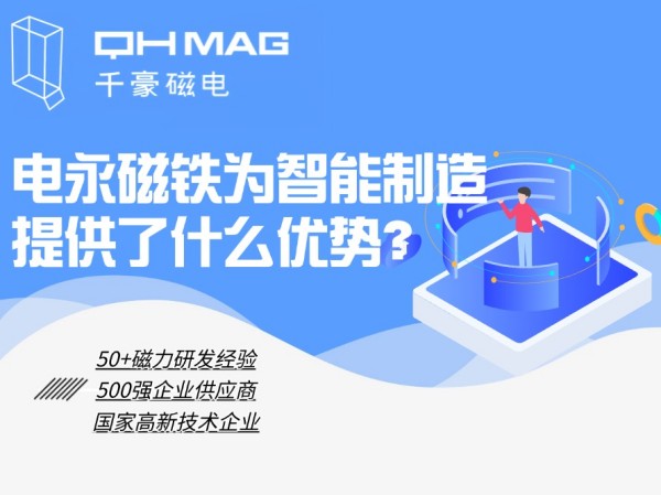 細數(shù)電永磁鐵為智能制造提供了什么優(yōu)勢？