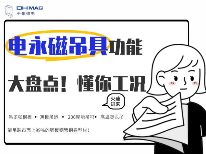 齊了！千豪電永磁吊具功能大盤(pán)點(diǎn)，值得收藏！