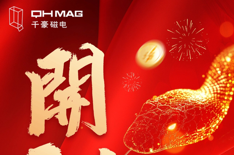 千豪磁電喜迎新春開工，共繪電永磁技術(shù)新篇章