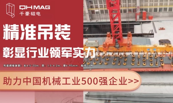 千豪磁電電永磁技術(shù)再突破：助力國企精準(zhǔn)吊裝，彰顯行業(yè)領(lǐng)軍實(shí)力