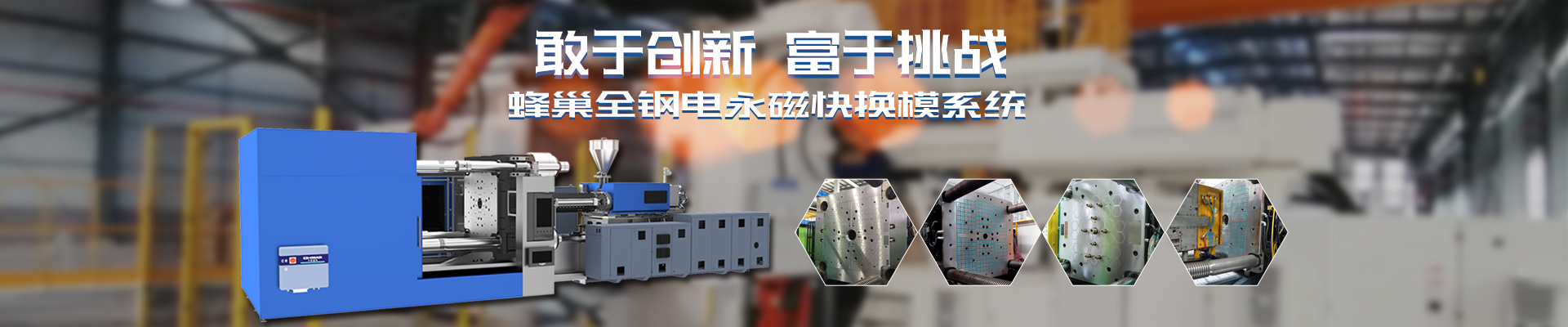 磁力模板_注塑機(jī)快速換模系統(tǒng)_自動(dòng)化電永磁吸盤_注塑機(jī)磁力換?！锨Ш罊C(jī)電技術(shù)開發(fā)有限公司